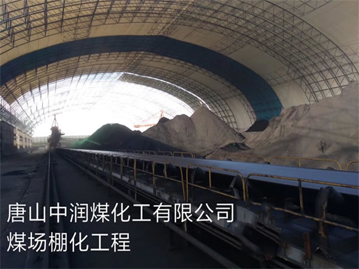 鸡西中润煤化工有限公司煤场棚化工程