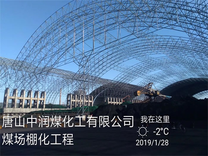 鸡西中润煤化工有限公司煤场棚化工程
